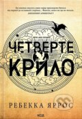 Kniha: Chetverte krylo. Empiriyi (Rebecca Yarros). KSD, 2025 Kniha: Chetverte krylo. Empiriyi (Rebecca Yarros). KSD, 2025