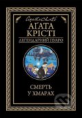 Kniha: Smert' u khmarakh (Agatha Christie). KSD, 2025 Kniha: Smert' u khmarakh (Agatha Christie). KSD, 2025
