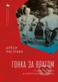 Kniha: Racing the Enemy (Tsuyoshi Hasegawa). , 2022 Kniha: Racing the Enemy (Tsuyoshi Hasegawa). , 2022