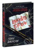 Kniha: Vyzhyvut' p'iatero (Holly Jackson). KSD, 2025 Kniha: Vyzhyvut' p'iatero (Holly Jackson). KSD, 2025