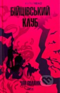 Kniha: Biitsivskyi klub (Chuck Palahniuk). KSD, 2025 Kniha: Biitsivskyi klub (Chuck Palahniuk). KSD, 2025