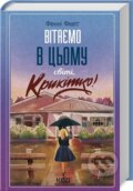 Kniha: Vitaemo v tsomu sviti, Krykhitko! (Fannie Flagg). KSD, 2025 Kniha: Vitaemo v tsomu sviti, Krykhitko! (Fannie Flagg). KSD, 2025