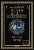 Kniha: Prymkha mertsya (Agatha Christie). KSD, 2025 Kniha: Prymkha mertsya (Agatha Christie). KSD, 2025