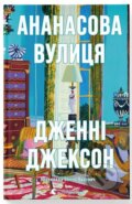 Kniha: Ananasova vulytsia (Jenny Jackson). KSD, 2025 Kniha: Ananasova vulytsia (Jenny Jackson). KSD, 2025