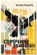 Kniha: Sorochyne vbyvstvo (Anthony Horowitz). KSD, 2025 Kniha: Sorochyne vbyvstvo (Anthony Horowitz). KSD, 2025