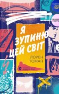 Kniha: Ya zupyniu tsey svit (Lauren Thoman). KSD, 2025 Kniha: Ya zupyniu tsey svit (Lauren Thoman). KSD, 2025