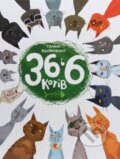 Kniha: 36 i 6 kotiv (Halyna Vdovychenko). KSD, 2025 Kniha: 36 i 6 kotiv (Halyna Vdovychenko). KSD, 2025