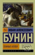 Kniha: Temnyye allei (Ivan Bunin). AST Kniha: Temnyye allei (Ivan Bunin). AST