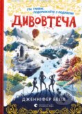 Kniha: Dyvovtecha (L.D. Lapinski). VSL, 2025 Kniha: Dyvovtecha (L.D. Lapinski). VSL, 2025