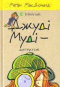 Kniha: Dzhudi Mudi — detektyv (Megan McDonald). VSL, 2025 Kniha: Dzhudi Mudi — detektyv (Megan McDonald). VSL, 2025