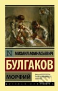 Kniha: Morfij (Afanasjevič Michail Bulgakov). AST Kniha: Morfij (Afanasjevič Michail Bulgakov). AST