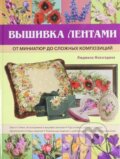 Kniha: Vyšivka lentami (Ľudmila Nevzgodina). Eksmo, 2011 Kniha: Vyšivka lentami (Ľudmila Nevzgodina). Eksmo, 2011