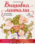 Kniha: Vyšivka lentami (Eksmo). Eksmo, 2016 Kniha: Vyšivka lentami (Eksmo). Eksmo, 2016