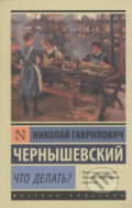 Kniha: Chto delat? (Gavrilovich Nikolai Chernyshevskii). AST Kniha: Chto delat? (Gavrilovich Nikolai Chernyshevskii). AST