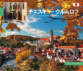 Kniha: Český Krumlov - malý/japonsky (Libor Sváček). MCU, 2012 Kniha: Český Krumlov - malý/japonsky (Libor Sváček). MCU, 2012