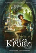 Kniha: Linija krovi (James Rollins). Eksmo, 2012 Kniha: Linija krovi (James Rollins). Eksmo, 2012