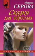 Kniha: Skazki dlya vzroslyh (Marina Serova). Eksmo, 2011 Kniha: Skazki dlya vzroslyh (Marina Serova). Eksmo, 2011