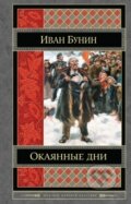 Kniha: Okajannye dni (Ivan Bunin). Eksmo, 2014 Kniha: Okajannye dni (Ivan Bunin). Eksmo, 2014