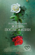 Kniha: Life After Life (Kate Atkinsonová). , 2014 Kniha: Life After Life (Kate Atkinsonová). , 2014