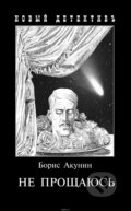 Kniha: Ne proshhajus' (Boris Akunin). , 2018 Kniha: Ne proshhajus' (Boris Akunin). , 2018