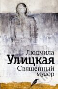 Kniha: Svjaščonny musor (Ljudmila Ulitzkaja). AST, 2015 Kniha: Svjaščonny musor (Ljudmila Ulitzkaja). AST, 2015
