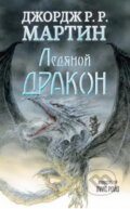 Kniha: Ledjanoj drakon (R. R. George Martin). AST, 2015 Kniha: Ledjanoj drakon (R. R. George Martin). AST, 2015