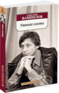 Kniha: Utinaja ochota (Aleksandr Vampilov). Azbuka, 2016 Kniha: Utinaja ochota (Aleksandr Vampilov). Azbuka, 2016