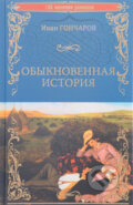 Kniha: Obyknovennaja Istorija (Ivan Goncarov). Veče, 2017 Kniha: Obyknovennaja Istorija (Ivan Goncarov). Veče, 2017
