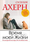 Kniha: Vremya moey Zhizni (Cecelia Ahernová). Eksmo, 2016 Kniha: Vremya moey Zhizni (Cecelia Ahernová). Eksmo, 2016