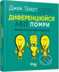 Kniha: Dyferencijujsja abo pomry (Jack Trout). , 2019 Kniha: Dyferencijujsja abo pomry (Jack Trout). , 2019