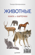 Kniha: Životnyje (Piter). Piter, 2013 Kniha: Životnyje (Piter). Piter, 2013