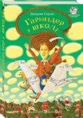 Kniha: Harmyder u školi (Jeremy Strong). , 2007 Kniha: Harmyder u školi (Jeremy Strong). , 2007