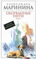 Kniha: Oborvannye niti (Alexandra Marinina). Eksmo, 2013 Kniha: Oborvannye niti (Alexandra Marinina). Eksmo, 2013