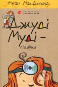 Kniha: Džudi Mudi - Likarka (Megan McDonaldová). , 2017 Kniha: Džudi Mudi - Likarka (Megan McDonaldová). , 2017