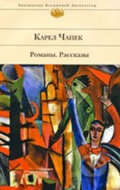 Kniha: Romany. Rasskazy (Karel Čapek). Eksmo, 2009 Kniha: Romany. Rasskazy (Karel Čapek). Eksmo, 2009