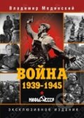 Kniha: Vojna 1939-1945 (Vladimir Medinskij). Olma, 2014 Kniha: Vojna 1939-1945 (Vladimir Medinskij). Olma, 2014