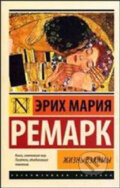 Kniha: Zhizn´ vzaymy (Maria Erich Remarque). AST Kniha: Zhizn´ vzaymy (Maria Erich Remarque). AST