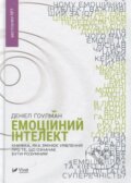 Kniha: Emocijnyj intelekt (Daniel Goleman). , 2018 Kniha: Emocijnyj intelekt (Daniel Goleman). , 2018