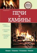 Kniha: Peči i kaminy (Vladimir Simakov). Eksmo, 2013 Kniha: Peči i kaminy (Vladimir Simakov). Eksmo, 2013
