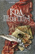 Kniha: Kod Sekspira (John Underwood). Eksmo, 2010 Kniha: Kod Sekspira (John Underwood). Eksmo, 2010