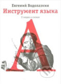 Kniha: Instrument jazyka (Jevgenij Vodolazkin). Astreľ, 2011 Kniha: Instrument jazyka (Jevgenij Vodolazkin). Astreľ, 2011