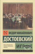 Kniha: Igrok (Michajlovič Fjodor Dostojevskij). AST Kniha: Igrok (Michajlovič Fjodor Dostojevskij). AST