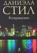 Kniha: Vozvrash Enie (Danielle Steel). Eksmo, 2011 Kniha: Vozvrash Enie (Danielle Steel). Eksmo, 2011