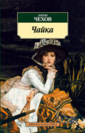 Kniha: Čajka (Anton Pavlovič Čechov). Azbuka, 2010 Kniha: Čajka (Anton Pavlovič Čechov). Azbuka, 2010
