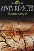 Kniha: Bolshaia chetverka (Agatha Christie). Eksmo, 2016 Kniha: Bolshaia chetverka (Agatha Christie). Eksmo, 2016
