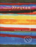 Kniha: Veselye pokhorony (Ljudmila Ulickaja). Eksmo, 2008 Kniha: Veselye pokhorony (Ljudmila Ulickaja). Eksmo, 2008
