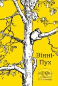 Kniha: Vinni-Puch (A. A. Milne). , 2021 Kniha: Vinni-Puch (A. A. Milne). , 2021