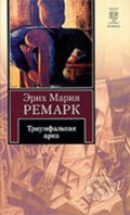Kniha: Triumfalnaja arka (Maria Erich Remarque). AST Kniha: Triumfalnaja arka (Maria Erich Remarque). AST