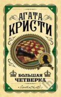 Kniha: Bolshaia chetverka (Agatha Christie). Eksmo, 2019 Kniha: Bolshaia chetverka (Agatha Christie). Eksmo, 2019