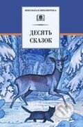 Kniha: Desiat skazok (autorů kolektiv). Detskaya literatura, 2014 Kniha: Desiat skazok (autorů kolektiv). Detskaya literatura, 2014